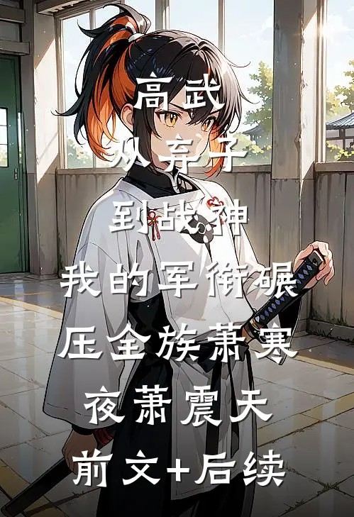 高武：从弃子到战神，我的军衔碾压全族萧寒夜萧震天:前文+后续