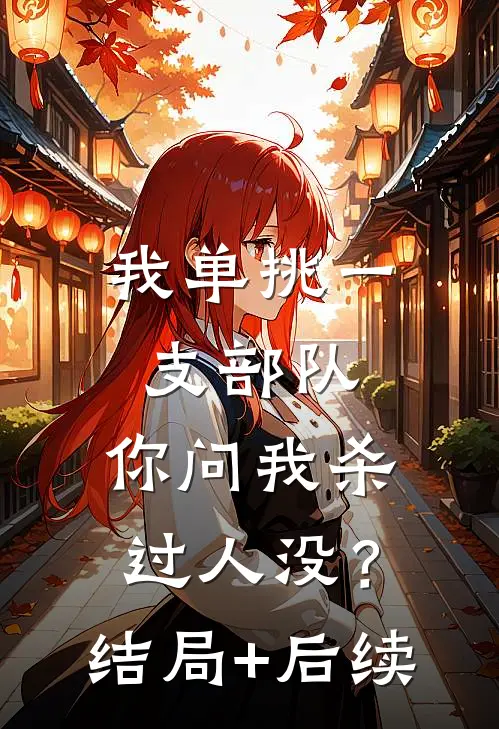 我单挑一支部队，你问我杀过人没？结局+后续