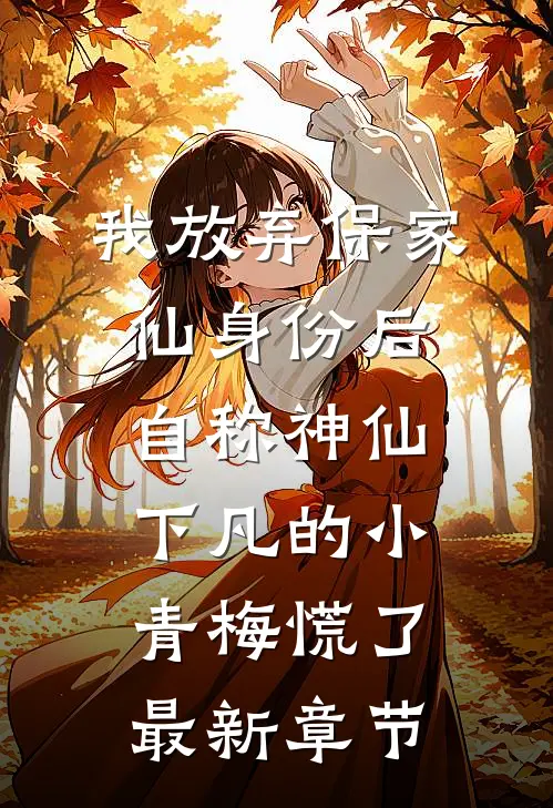 我放弃保家仙身份后，自称神仙下凡的小青梅慌了最新章节