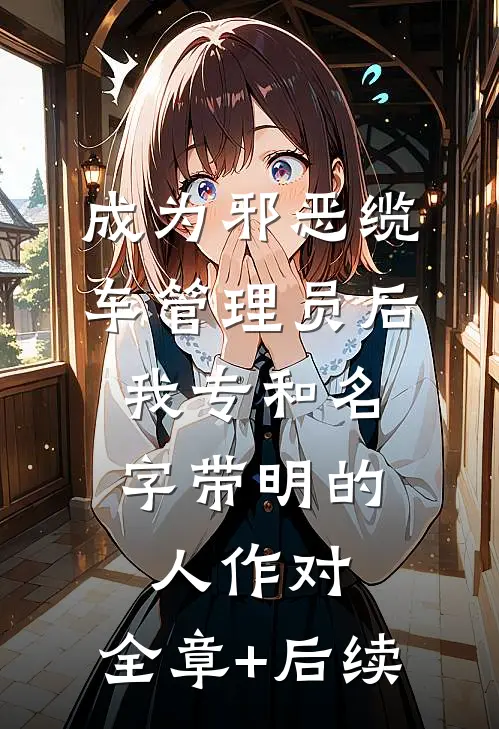 成为邪恶缆车管理员后，我专和名字带明的人作对:全章+后续