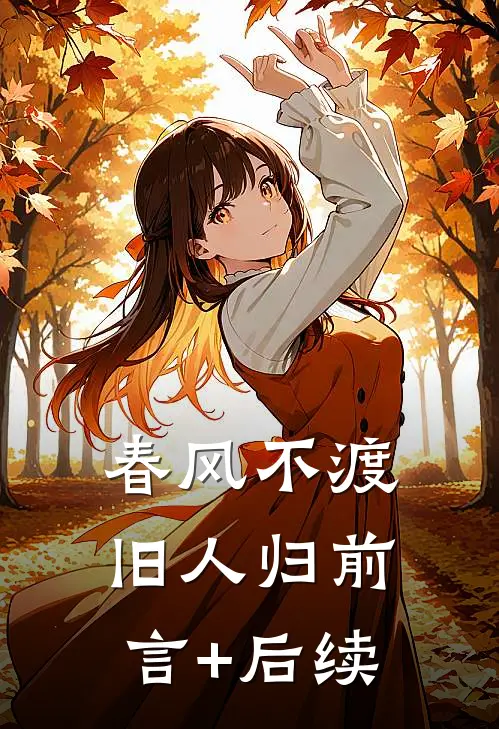 春风不渡旧人归前言+后续