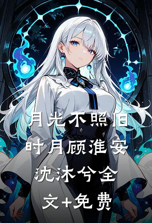 月光不照旧时月顾淮安沈沐兮全文+免费