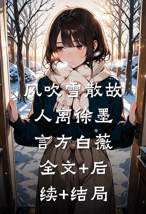 风吹雪散故人离徐墨言方白薇:全文+后续+结局