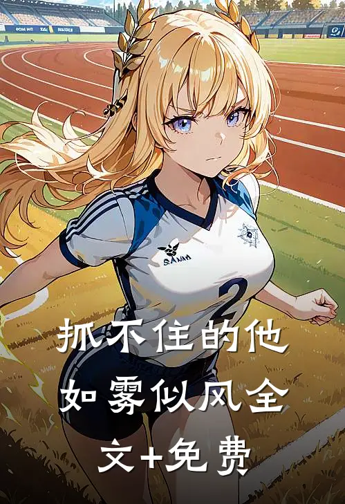 抓不住的他如雾似风全文+免费
