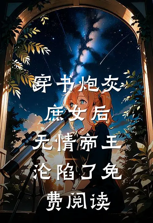 穿书炮灰庶女后，无情帝王沦陷了免费阅读
