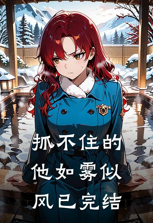 抓不住的他如雾似风已完结