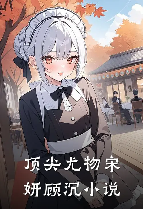 顶尖尤物宋妍顾沉小说