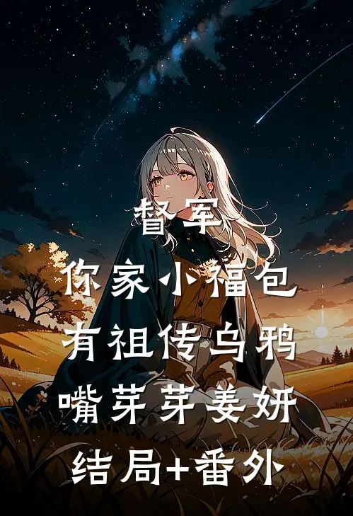 督军，你家小福包有祖传乌鸦嘴芽芽姜妍:结局+番外