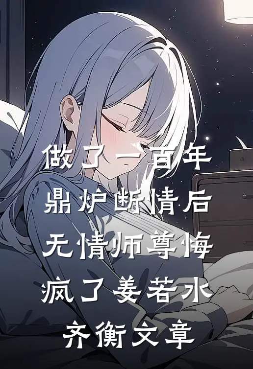 我死后五年，总裁丈夫二次找我顶罪已完结版