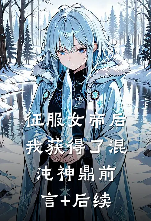 征服女帝后，我获得了混沌神鼎前言+后续