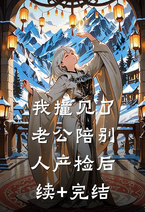 我撞见了老公陪别人产检后续+完结