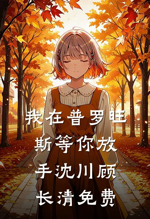 偏爱止于凛冬阅读