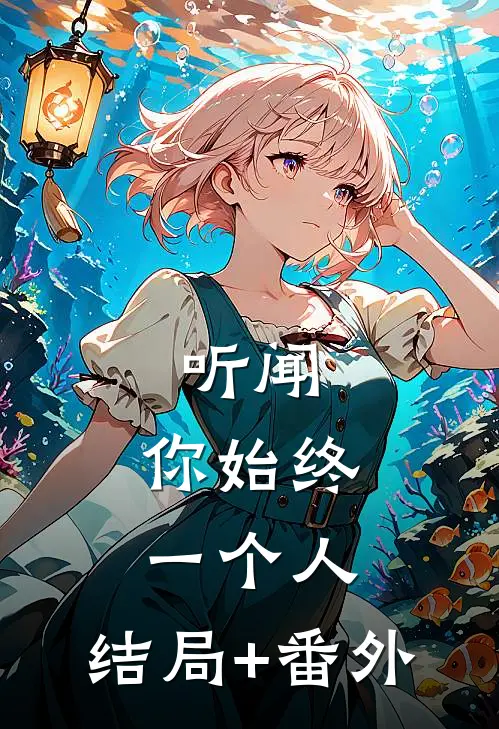 听闻，你始终一个人:结局+番外