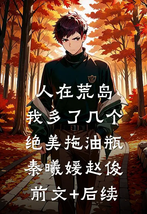 人在荒岛：我多了几个绝美拖油瓶秦曦媛赵俊前文+后续