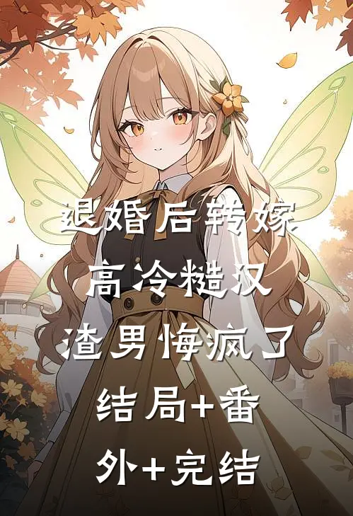 退婚后转嫁高冷糙汉，渣男悔疯了结局+番外+完结