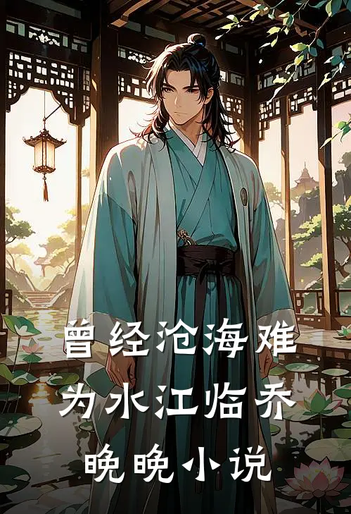 曾经沧海难为水江临乔晚晚小说