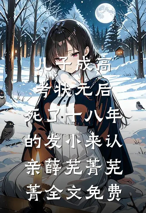 儿子成高考状元后，死了十八年的发小来认亲薛芜菁芜菁全文免费