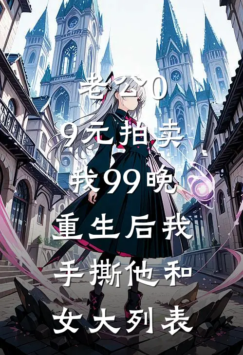 老公0.9元拍卖我99晚，重生后我手撕他和女大列表