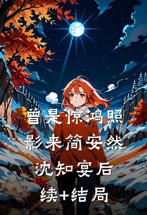婆家下套逼离婚，带崽嫁前夫小叔完本
