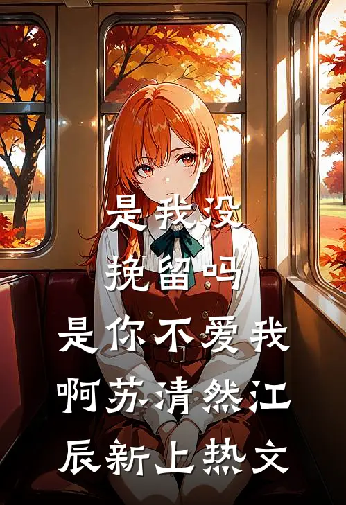 春吻寒木，只花破雪后续+番外