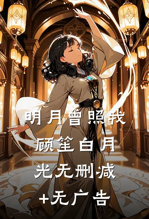 明月曾照我顾笙白月光无删减+无广告