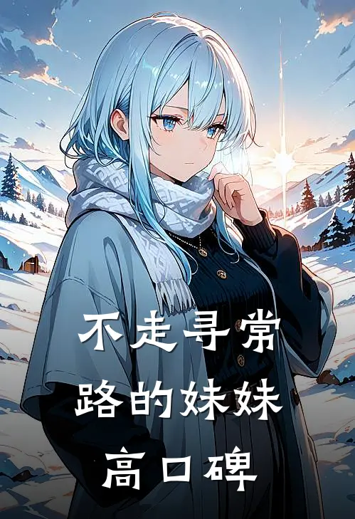 不走寻常路的妹妹高口碑