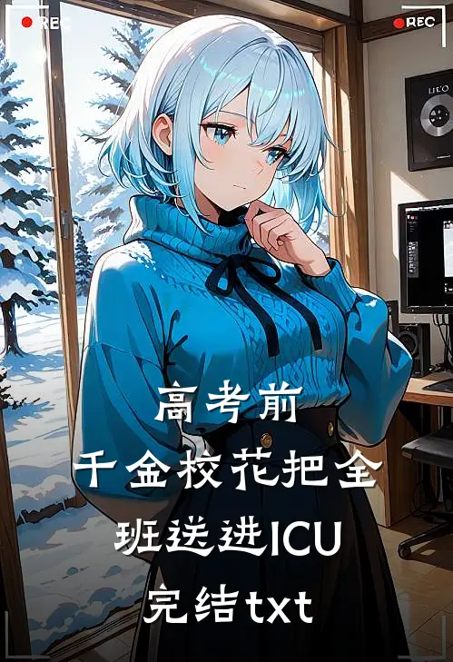 高考前，千金校花把全班送进ICU完结txt