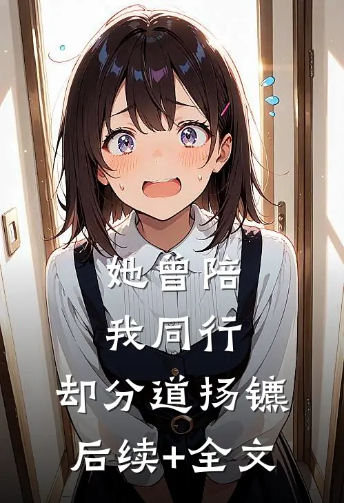 她曾陪我同行，却分道扬镳后续+全文
