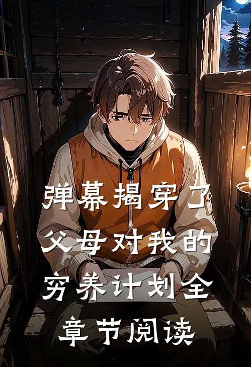 弹幕揭穿了父母对我的穷养计划全章节阅读