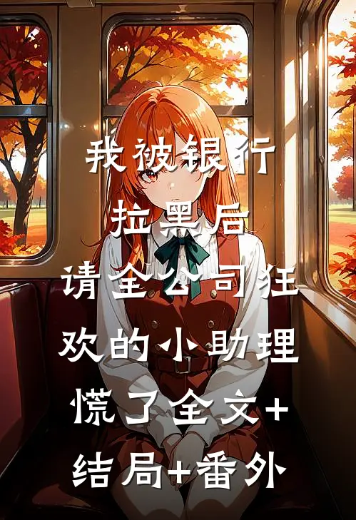我被银行拉黑后，请全公司狂欢的小助理慌了全文+结局+番外