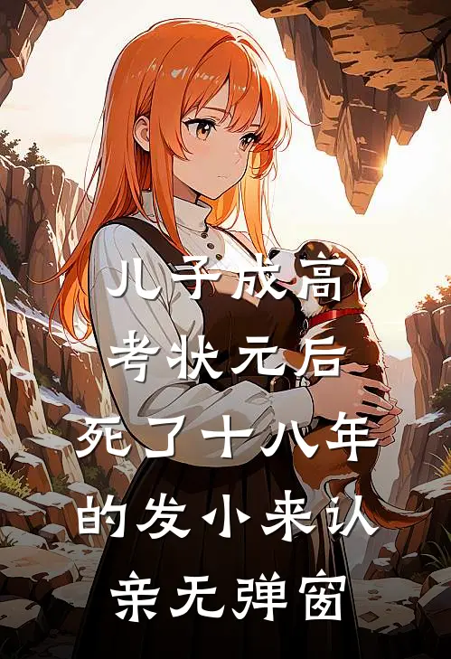 儿子成高考状元后，死了十八年的发小来认亲无弹窗