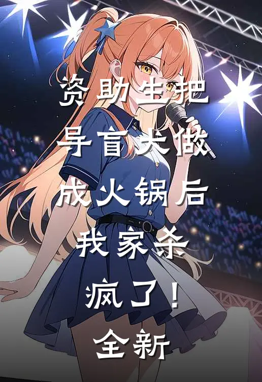 资助生把导盲犬做成火锅后，我家杀疯了！全新