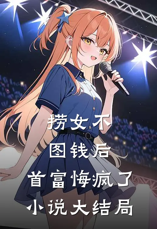 捞女不图钱后，首富悔疯了小说大结局