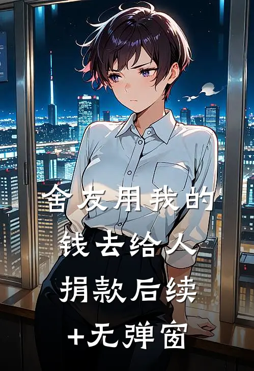 舍友用我的钱去给人捐款后续+无弹窗