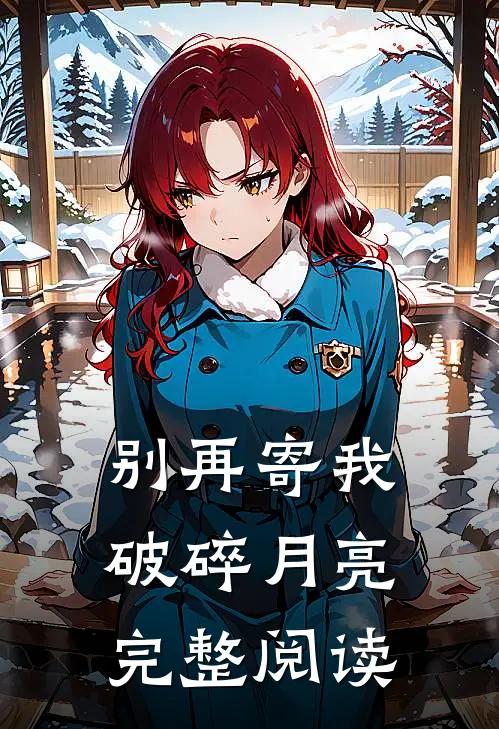 别再寄我破碎月亮完整阅读