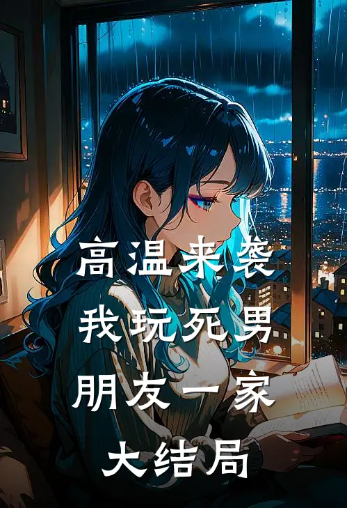 高温来袭，我玩死男朋友一家大结局