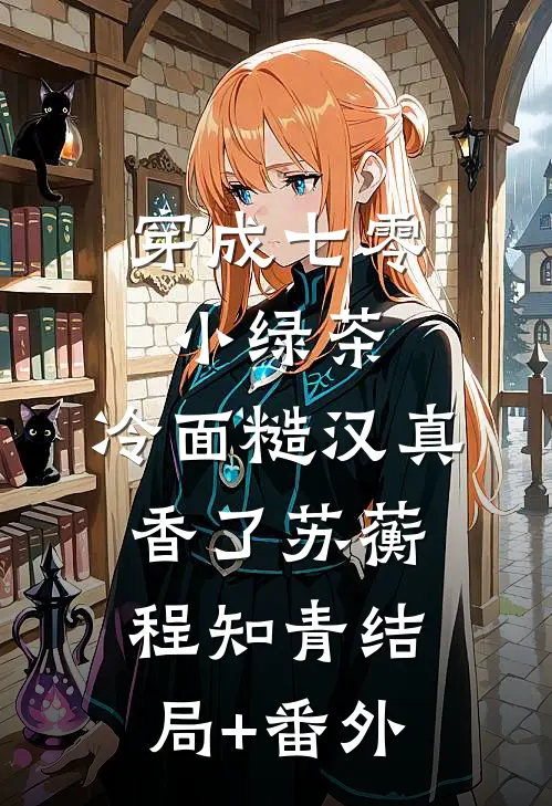 穿成七零小绿茶，冷面糙汉真香了苏蘅程知青结局+番外