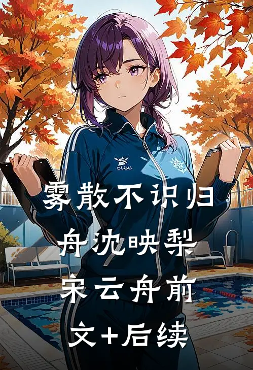 雾散不识归舟沈映梨宋云舟前文+后续