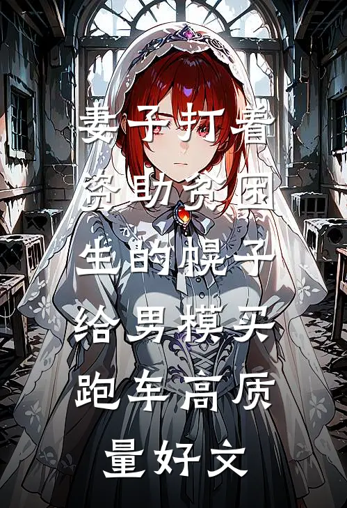 妻子打着资助贫困生的幌子，给男模买跑车高质量好文