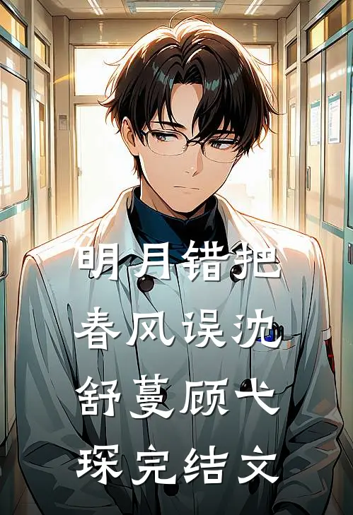 明月错把春风误沈舒蔓顾弋琛完结文