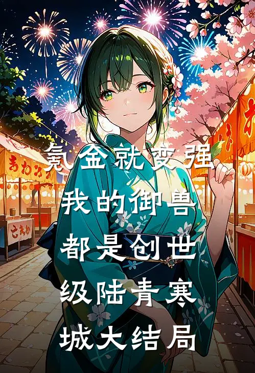 氪金就变强：我的御兽都是创世级陆青寒城大结局