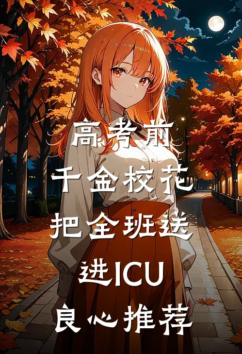 高考前，千金校花把全班送进ICU良心推荐