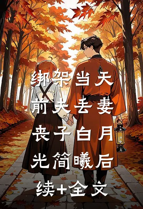 绑架当天，前夫丢妻丧子白月光简曦后续+全文