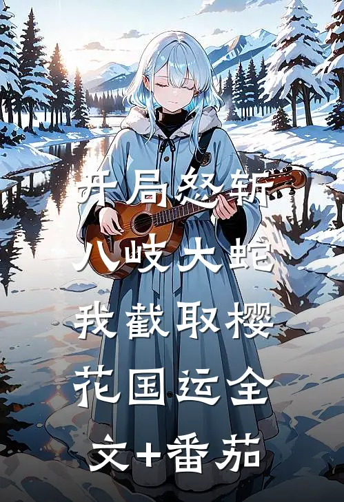 开局怒斩八岐大蛇，我截取樱花国运全文+番茄