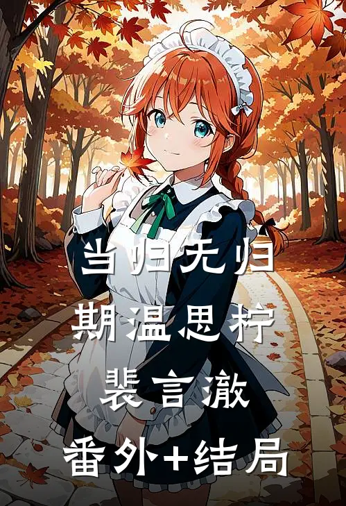当归无归期温思柠裴言澈:(番外)+(结局)