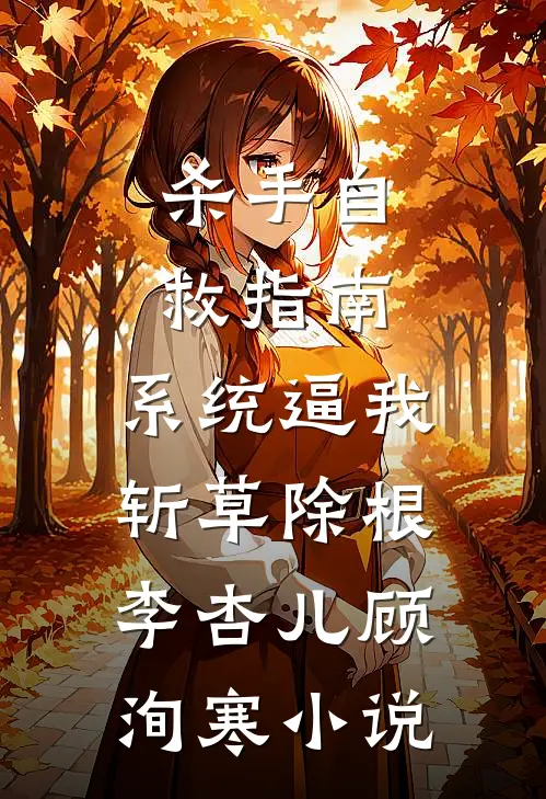 杀手自救指南：系统逼我斩草除根李杏儿顾洵寒小说