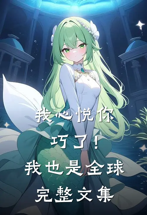 我心悦你，巧了！我也是全球完整文集