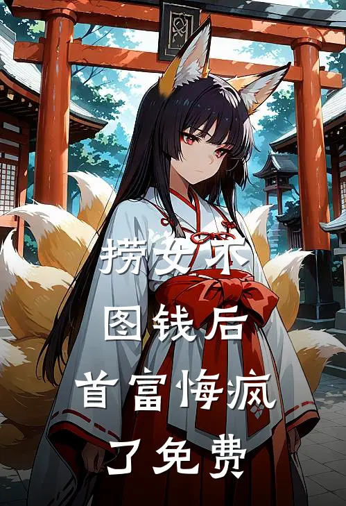 捞女不图钱后，首富悔疯了免费