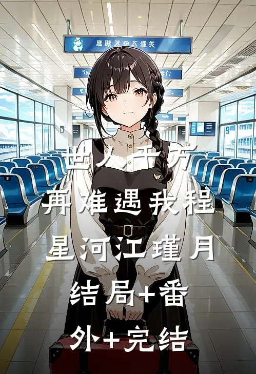 世人千万，再难遇我程星河江瑾月结局+番外+完结
