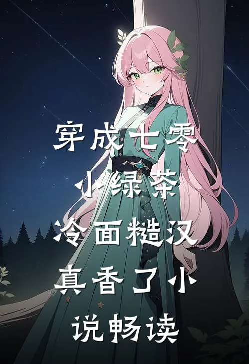穿成七零小绿茶，冷面糙汉真香了小说畅读